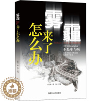 [醉染正版]雾霾来了怎么办 王佳荣,孙标 编 环境科学 专业科技 内蒙古人民出版社 9787204155699 图书