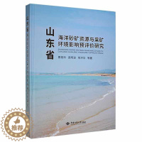 [醉染正版]山东省海洋砂矿资源与采矿环境影响预评价研究曹艳玲 书自然科学书籍