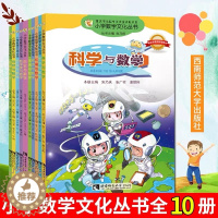 [醉染正版]小学数学文化丛书全10册 科学与数学+艺术与数学+环境与数学+经济与数学+数学家与数学等 儿童百科知识书籍