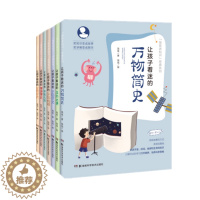 [醉染正版]湖南科技直发 《让孩子着迷的万物简史》等系列丛书七本套 环境保护 大气 气候 自然 科学 历史 诗词