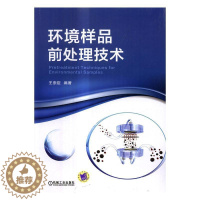 [醉染正版]环境样品前处理技术崇臣污染物萃取 书自然科学书籍