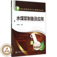 [醉染正版]水煤浆制备及应用 化学工业出版社 刘明华 主编 环境科学