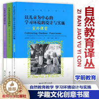 [醉染正版]自然教育译丛 共3册 自然幼儿园与森林学校+儿童自然体验活动指南+以儿童为中心的学习环境的设计与实施 自然教