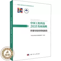 [醉染正版]中国工程科技2035发展战略 环境与轻纺领域报告 科学出版社 