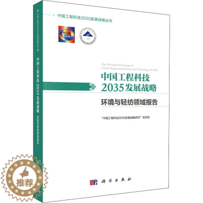[醉染正版]中国工程科技2035发展战略 环境与轻纺领域报告 科学出版社 "中国工程科技2035发展战略研究"项目组 编