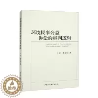 [醉染正版](正版)环境民事公益诉讼的审判逻辑9787522713861于洋等中国社会科学
