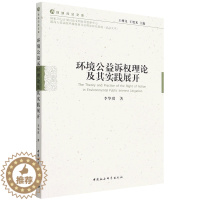 [醉染正版](正版)环境公益诉权理论及其实践展开9787522702032李华琪中国社会科学