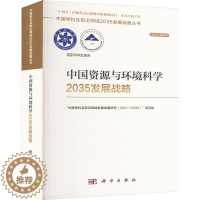 [醉染正版]中国资源与环境科学2035发展战略 