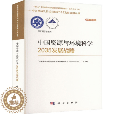 [醉染正版]中国资源与环境科学2035发展战略 "中国学科及前沿领域发展战略研究(2021-2035)"项目组 编 环境