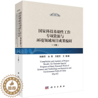 [醉染正版]国家科技基础性工作专项资源与环境领域项目成果编研 杨雅萍等 科学出版社 工业技术 环境科学 环境科学基础理