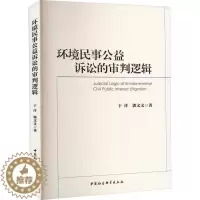 [醉染正版]正版环境民事公益诉讼的审判逻辑9787522713861 于洋中国社会科学出版社法律