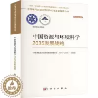 [醉染正版]正版中国资源与环境科学2035发展战略中国学科及前沿领域发展战略研究书店自然科学书籍 畅想书