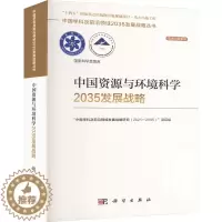 [醉染正版]中国资源与环境科学2035发展战略 