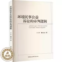 [醉染正版]环境民事公益诉讼的审判逻辑 于洋 等 著 中国社会科学出版社
