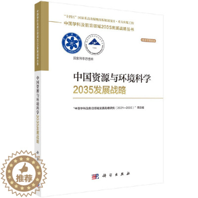 [醉染正版]中国资源与环境科学2035发展战略 “中国学科及前沿领域发展战略研究 (2021-2035)”项目组 978