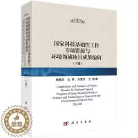 [醉染正版]正版 国家科技基础性工作专项资源与环境领域项目成果编研/科技基础性工作数据汇交与规范整编丛书 杨雅萍等