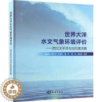[醉染正版]正版 世界大洋水文气象环境评价——西北太平洋与北印度洋篇 海洋出版社 魏立新 等 编 自然科学总论