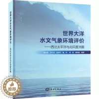 [醉染正版]世界大洋水文气象环境评价——西北太平洋与北印度洋篇 海洋出版社 魏立新 等 编 自然科学总论