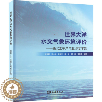 [醉染正版]世界大洋水文气象环境评价——西北太平洋与北印度洋篇 海洋出版社 魏立新 等 编 自然科学总论
