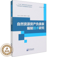 [醉染正版]自然资源资产负债表编制技术研究 潘韬,封志明 等 编 环境科学 专业科技 气象出版社 97875029685