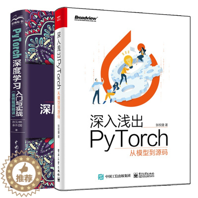 [醉染正版]PyTorch深度学习入门与实战 案例视频精讲+深入浅出PyTorch 从模型到源码 2册机视觉自然语言处理