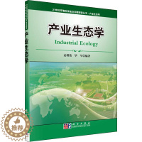 [醉染正版]产业生态学 袁增伟,毕军 著 环境科学 专业科技 科学出版社 9787030279163