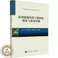 [醉染正版]贵州道地药材土壤环境特征与质量控制 孙超 等 编 种植业 专业科技 科学出版社 9787030738776