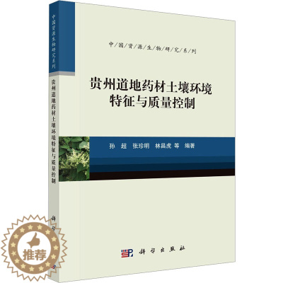 [醉染正版]贵州道地药材土壤环境特征与质量控制 孙超 等 编 种植业 专业科技 科学出版社 9787030738776