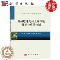 [醉染正版] 贵州道地药材土壤环境特征与质量控制 孙超 张珍明 林昌虎等 科学出版社9787030738776书