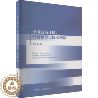 [醉染正版]正版 中国营商环境、战略领导与技术创新张三保中国社会科学出版社经济 9787522710839