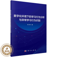 [醉染正版]数字化环境下的学行为分析与异常学行为识别 杨鹤 9787030760081 科学出版社