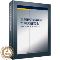 [醉染正版]ML 空间碎片环境与空间交通安全 9787030718211 科学 张育林等