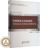 [醉染正版]正版环保财政支出政策的环境效应及优化策略研究9787521839456 田嘉莉经济科学出版社经济