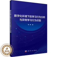 [醉染正版]数字化环境下的学习行为分析与异常学习行为识别:杨鹤 著 教学方法及理论 文教 科学出版社 图书