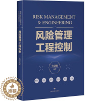 [醉染正版]风险管理工程控制 鲁剑颖 编 环境科学