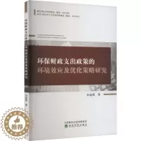 [醉染正版]正版新书 环保财政支出政策的环境效应及优化策略研究9787521839456经济科学