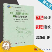 [醉染正版]幼儿园环境设计的整合与创建 —从“环境设计”到“环境布置” 吕袁媛 学前教育 教育学 科学出版社 9787