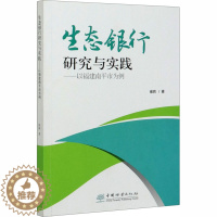 [醉染正版]生态银行研究与实践——以福建南平市为例 崔莉 著 环境科学 专业科技 中国林业出版社 97875219033