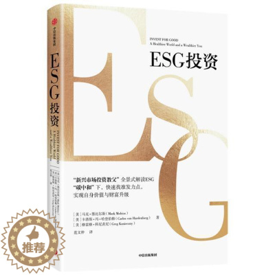 [醉染正版]ESG投资马克·墨比尔斯卡洛斯·冯·哈登企业金融机构个人投资者企业环境管理环保投资研究自然科学书籍