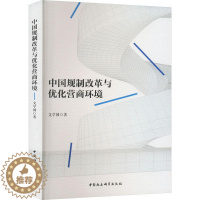 [醉染正版]“RT正版” 中国规制改革与优化营商环境 中国社会科学出版社 经济 图书书籍