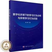 [醉染正版]数字化环境下的学习行为分析与异常学习行为识别:杨鹤 著 教学方法及理论 文教 科学出版社 正版图书