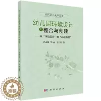 [醉染正版]正版 幼儿园环境设计的整合与创建 当代幼儿教师丛书 吕袁媛 华丽 王玉月 科学出版社