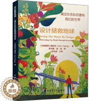 [醉染正版]设计拯救地球 通过生态拟仿重构我们的世界 (马)杨经文 著 史书菡,张浩 译 环境科学 专业科技 中国建筑工