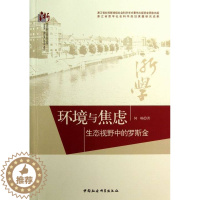 [醉染正版]正版()环境与焦虑:生态视野中的罗斯金9787516117156中国社会科学