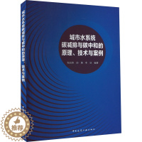 [醉染正版]城市水系统碳减排与碳中和的原理、技术与案例 邹启贤,邱勇,李冰 编 环境科学 专业科技 中国建筑工业出版社