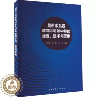 [醉染正版]城市水系统碳减排与碳中和的原理、技术与案例 邹启贤,邱勇,李冰 编 环境科学 专业科技 中国建筑工业出版社