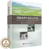 [醉染正版]正版 河流水沙生态综合管理 王兆印,刘成,余国安,何耘著 科学出版社 工业技术 自然环境科学 环境保护管
