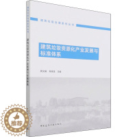 [醉染正版]建筑垃圾资源化产业发展与标准体系 周文娟,陈家珑 编 环境科学 专业科技 中国建筑工业出版社 9787112