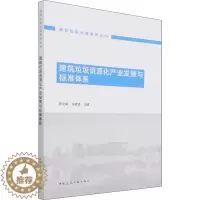 [醉染正版]建筑垃圾资源化产业发展与标准体系 周文娟,陈家珑 编 环境科学 专业科技 中国建筑工业出版社 9787112