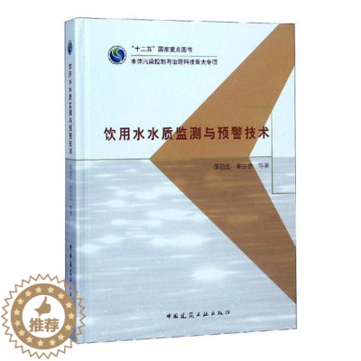 [醉染正版]正版 饮用水水质监测与预警技术 邵益生//宋兰合 著 环境科学专业科技 中国建筑工业出版 给水工程(上水